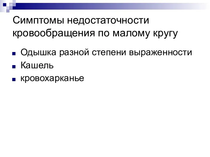 Симптомы недостаточности кровообращения по малому кругу Одышка разной степени выраженности Кашель кровохарканье