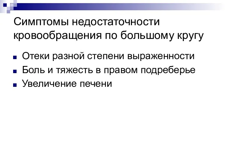 Симптомы недостаточности кровообращения по большому кругу Отеки разной степени выраженности Боль