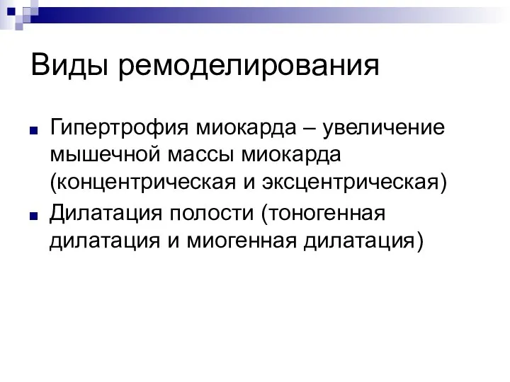 Виды ремоделирования Гипертрофия миокарда – увеличение мышечной массы миокарда (концентрическая и