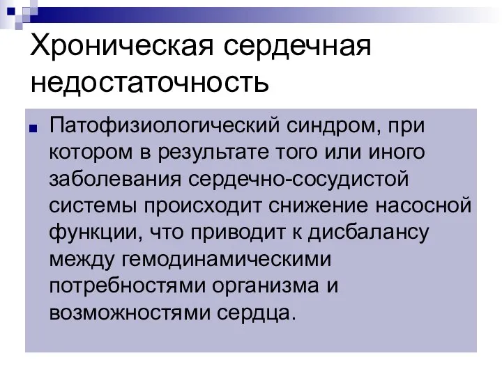 Хроническая сердечная недостаточность Патофизиологический синдром, при котором в результате того или