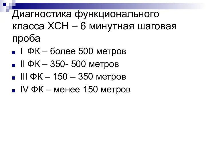 Диагностика функционального класса ХСН – 6 минутная шаговая проба I ФК