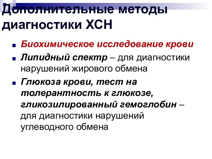 Дополнительные методы диагностики ХСН Биохимическое исследование крови Липидный спектр – для