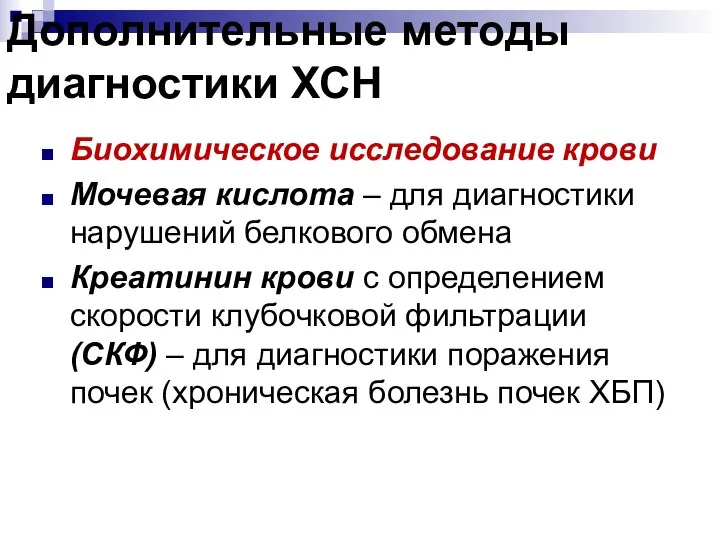 Дополнительные методы диагностики ХСН Биохимическое исследование крови Мочевая кислота – для