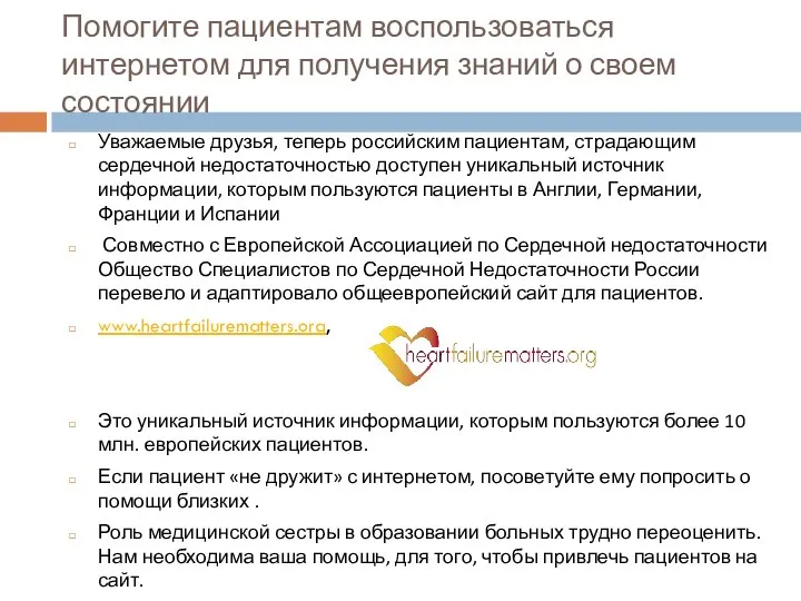 Помогите пациентам воспользоваться интернетом для получения знаний о своем состоянии Уважаемые