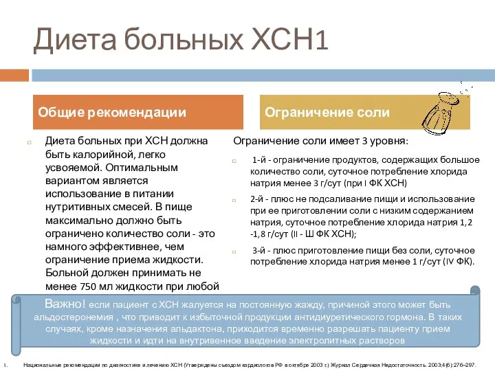 Диета больных ХСН1 Диета больных при ХСН должна быть калорийной, легко