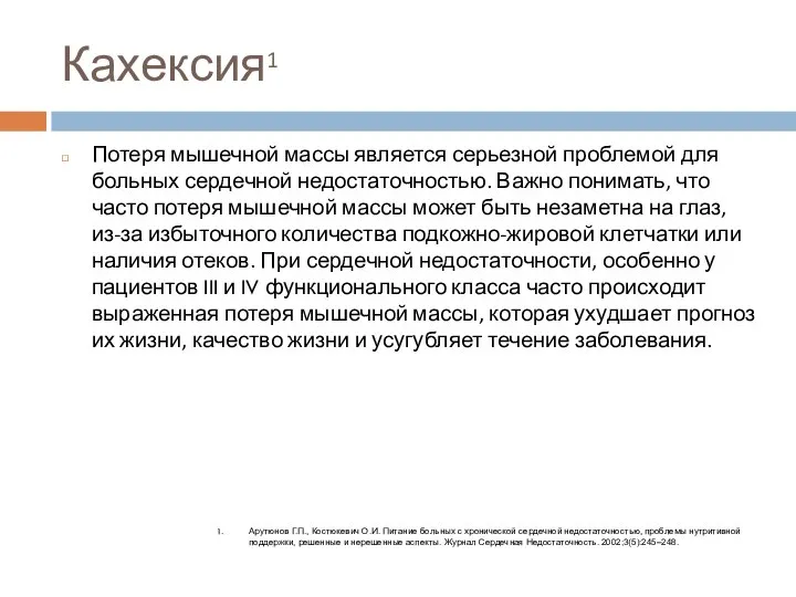 Кахексия1 Потеря мышечной массы является серьезной проблемой для больных сердечной недостаточностью.