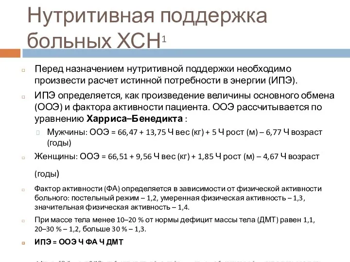 Нутритивная поддержка больных ХСН1 Перед назначением нутритивной поддержки необходимо произвести расчет