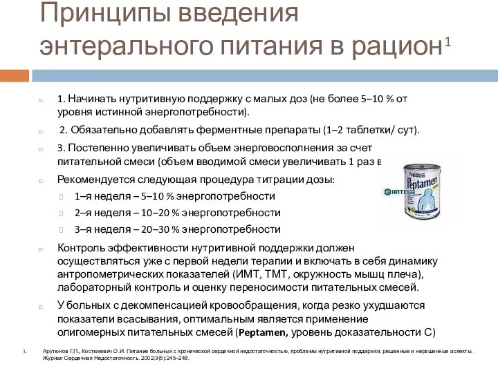 1. Начинать нутритивную поддержку с малых доз (не более 5–10 %