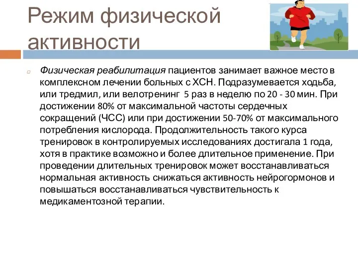 Режим физической активности Физическая реабилитация пациентов занимает важное место в комплексном