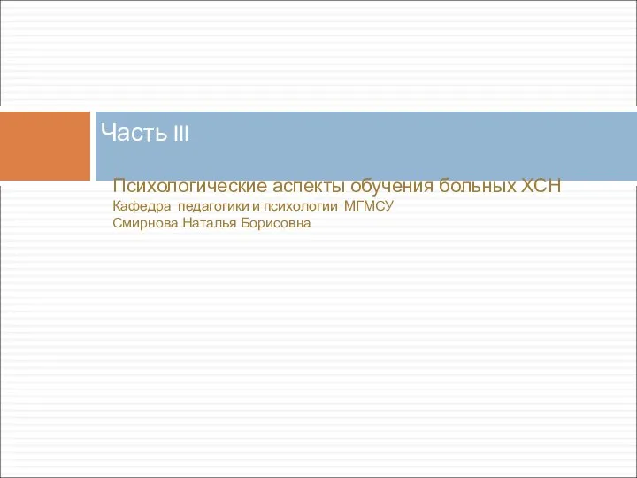 Часть III Психологические аспекты обучения больных ХСН Кафедра педагогики и психологии МГМСУ Смирнова Наталья Борисовна