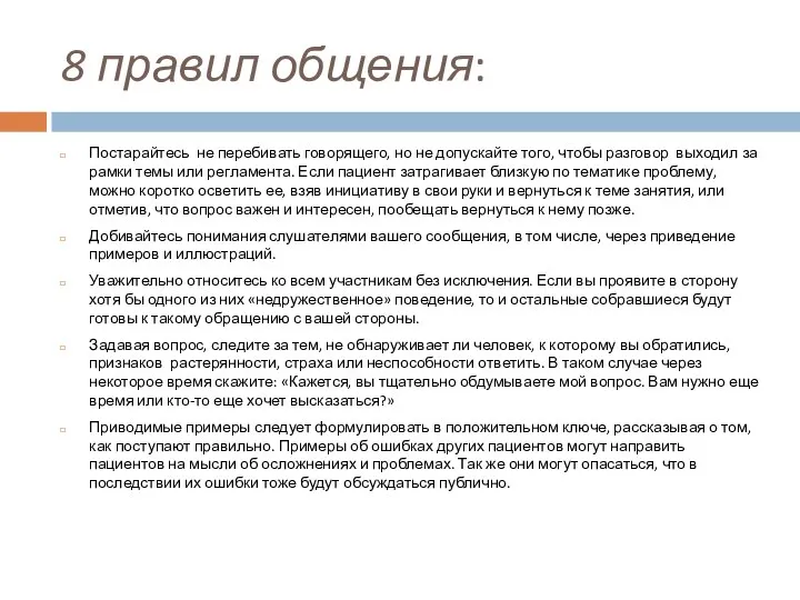 8 правил общения: Постарайтесь не перебивать говорящего, но не допускайте того,