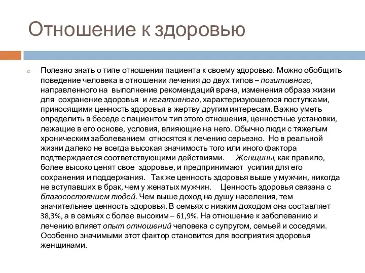 Отношение к здоровью Полезно знать о типе отношения пациента к своему