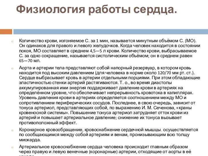 Физиология работы сердца. Количество крови, изгоняемое С. за 1 мин, называется