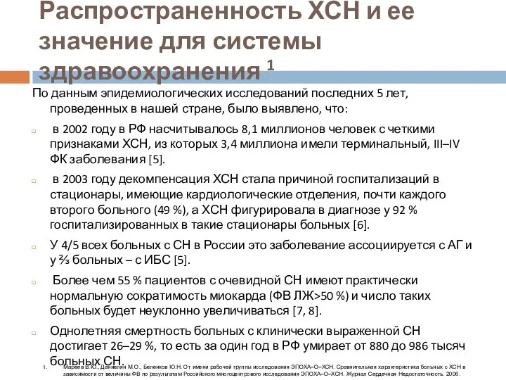 Распространенность ХСН и ее значение для системы здравоохранения 1 По данным