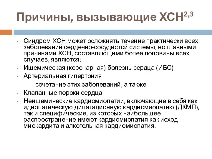 Причины, вызывающие ХСН2,3 Синдром ХСН может осложнять течение практически всех заболеваний