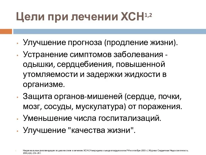 Цели при лечении ХСН1,2 Улучшение прогноза (продление жизни). Устранение симптомов заболевания