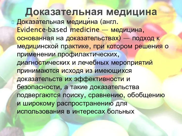 Доказа́тельная медици́на (англ. Evidence-based medicine — медицина, основанная на доказательствах) —