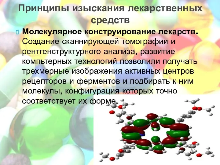 Принципы изыскания лекарственных средств Молекулярное конструирование лекарств. Создание сканнирующей томографии и