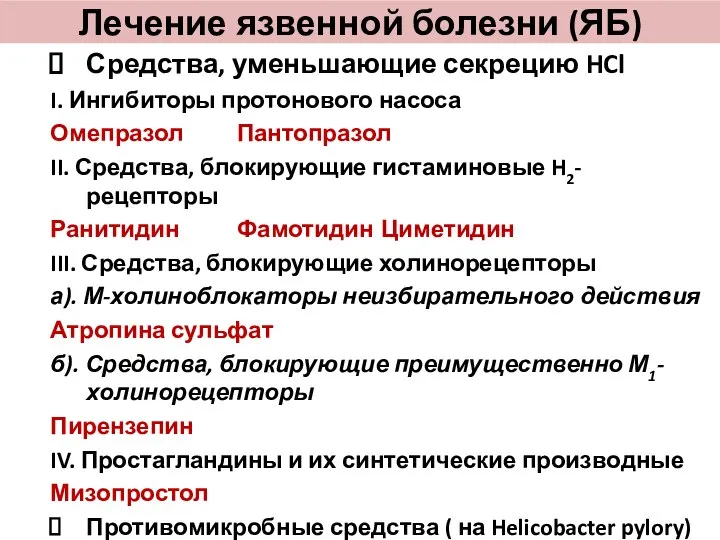 Лечение язвенной болезни (ЯБ) Средства, уменьшающие секрецию HCl I. Ингибиторы протонового