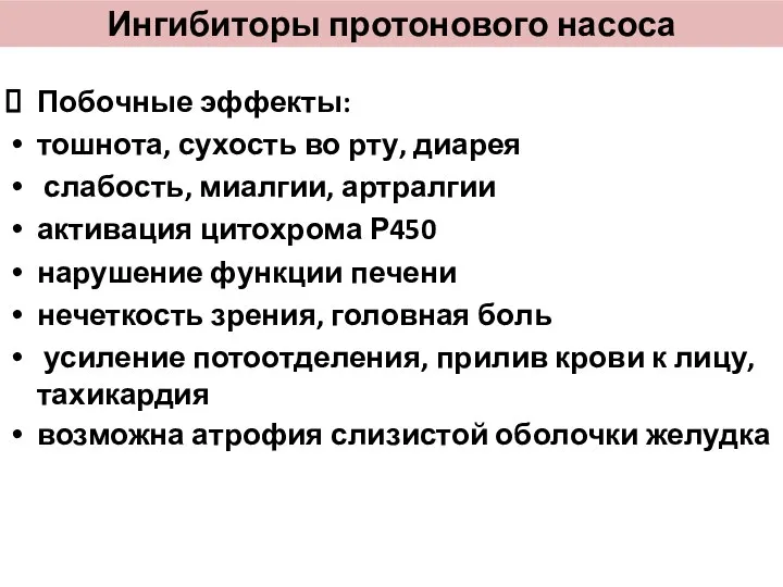 Ингибиторы протонового насоса Побочные эффекты: тошнота, сухость во рту, диарея слабость,