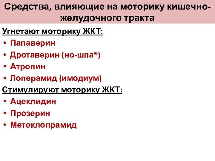 Средства, влияющие на моторику кишечно-желудочного тракта Угнетают моторику ЖКТ: Папаверин Дротаверин