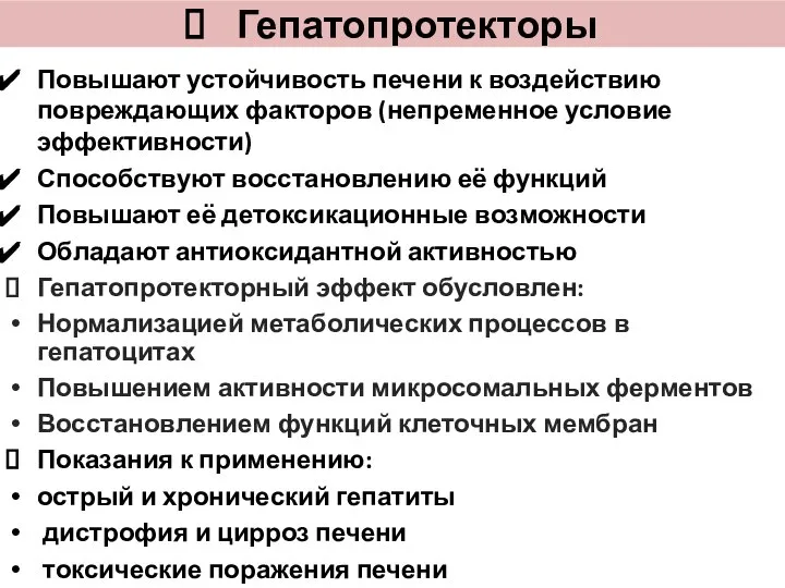 Гепатопротекторы Повышают устойчивость печени к воздействию повреждающих факторов (непременное условие эффективности)