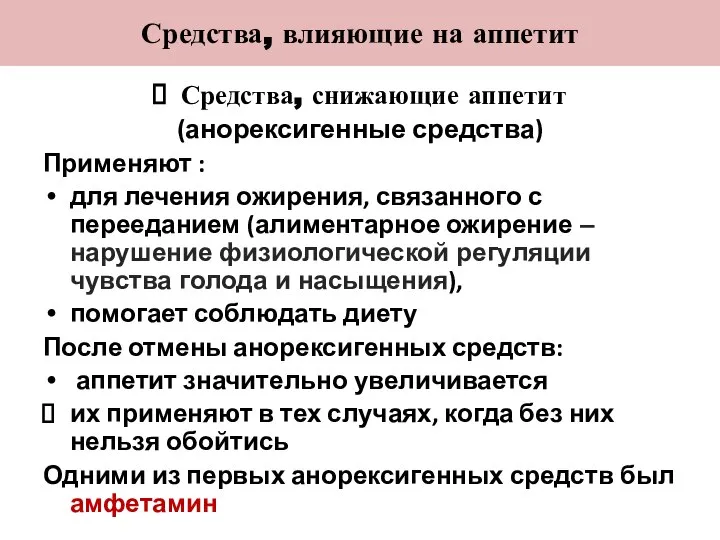 Средства, влияющие на аппетит Средства, снижающие аппетит (анорексигенные средства) Применяют :