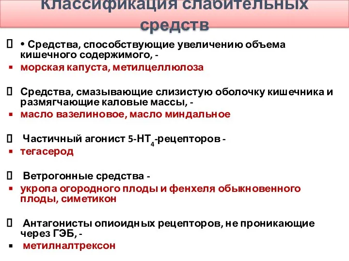 Классификация слабительных средств • Средства, способствующие увеличению объема кишечного содержимого, -