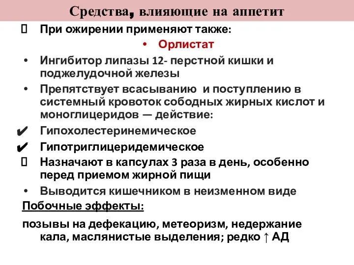 Средства, влияющие на аппетит При ожирении применяют также: Орлистат Ингибитор липазы