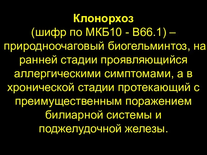 Клонорхоз (шифр по МКБ10 - B66.1) – природноочаговый биогельминтоз, на ранней