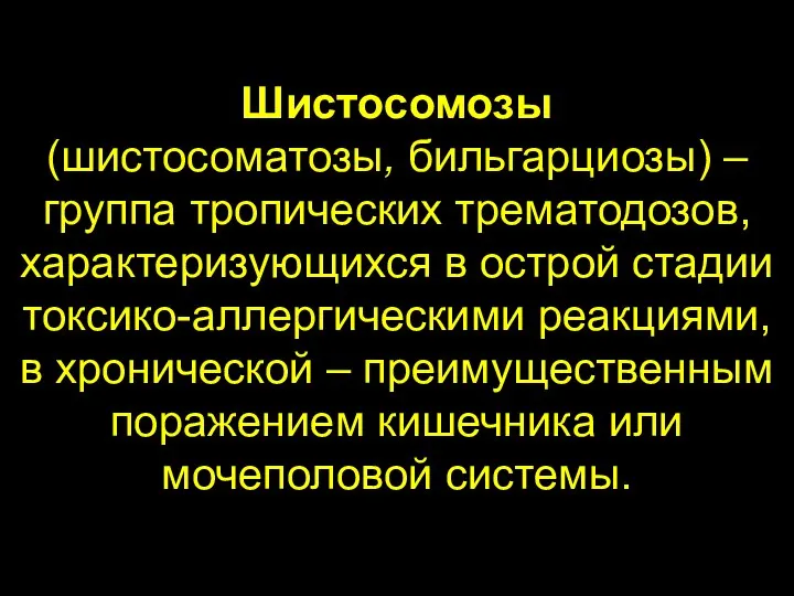 Шистосомозы (шистосоматозы, бильгарциозы) – группа тропических трематодозов, характеризующихся в острой стадии