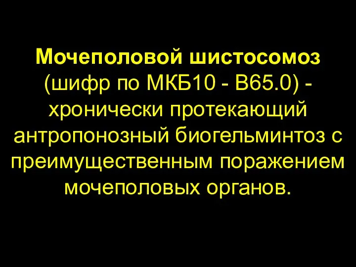 Мочеполовой шистосомоз (шифр по МКБ10 - B65.0) - хронически протекающий антропонозный