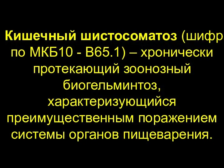 Кишечный шистосоматоз (шифр по МКБ10 - B65.1) – хронически протекающий зоонозный