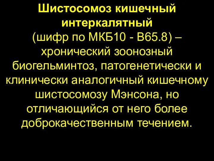 Шистосомоз кишечный интеркалятный (шифр по МКБ10 - B65.8) – хронический зоонозный