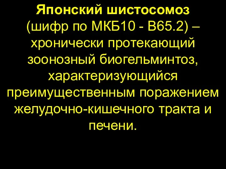 Японский шистосомоз (шифр по МКБ10 - B65.2) – хронически протекающий зоонозный