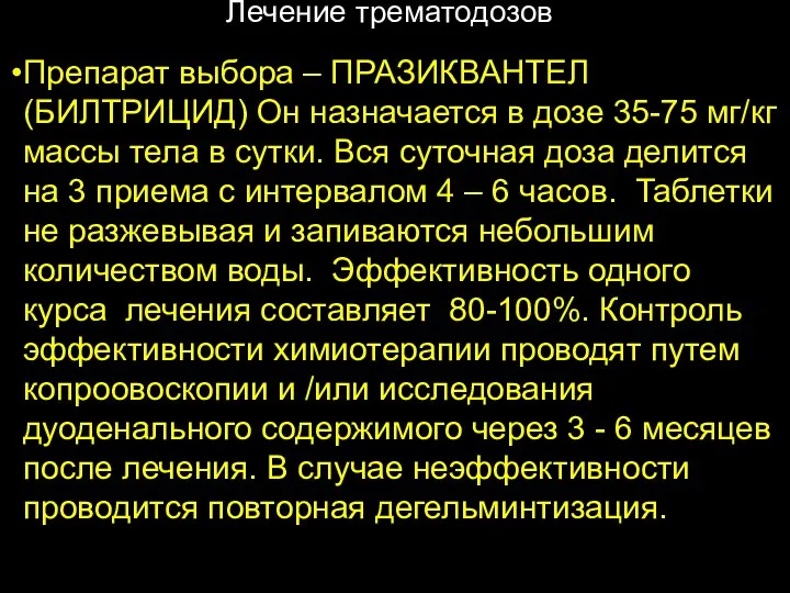 Лечение трематодозов Препарат выбора – ПРАЗИКВАНТЕЛ (БИЛТРИЦИД) Он назначается в дозе