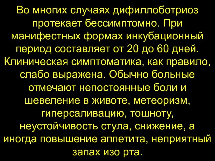 Во многих случаях дифиллоботриоз протекает бессимптомно. При манифестных формах инкубационный период