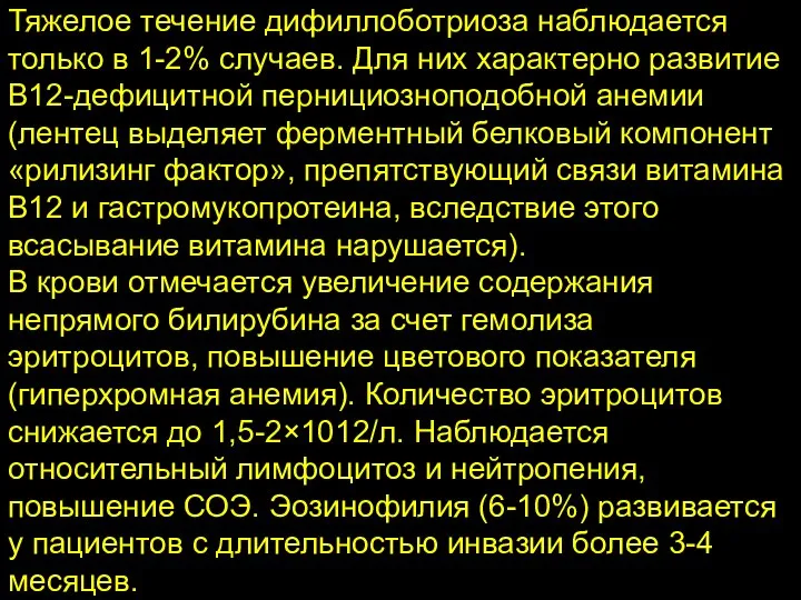 Тяжелое течение дифиллоботриоза наблюдается только в 1-2% случаев. Для них характерно