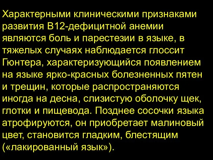 Характерными клиническими признаками развития В12-дефицитной анемии являются боль и парестезии в