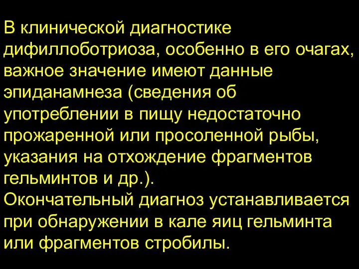 В клинической диагностике дифиллоботриоза, особенно в его очагах, важное значение имеют