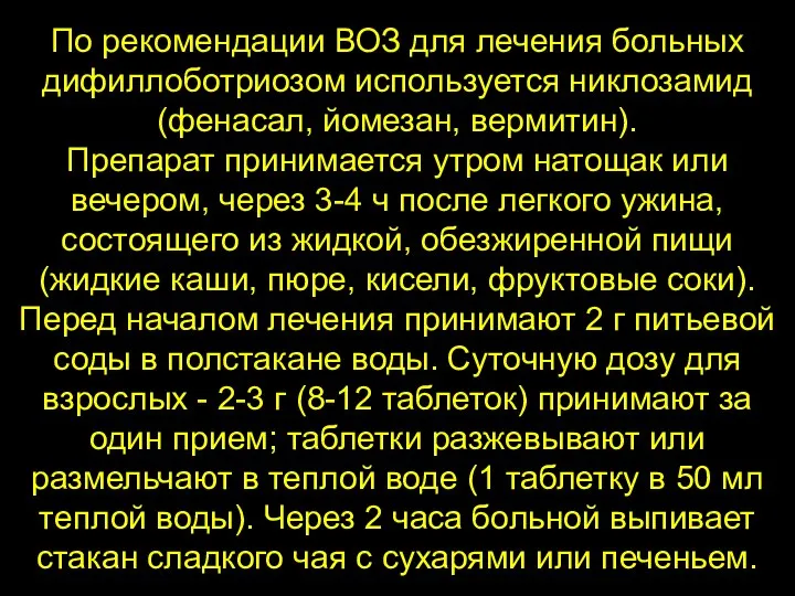 По рекомендации ВОЗ для лечения больных дифиллоботриозом используется никлозамид (фенасал, йомезан,