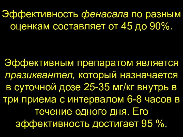 Эффективность фенасала по разным оценкам составляет от 45 до 90%. Эффективным