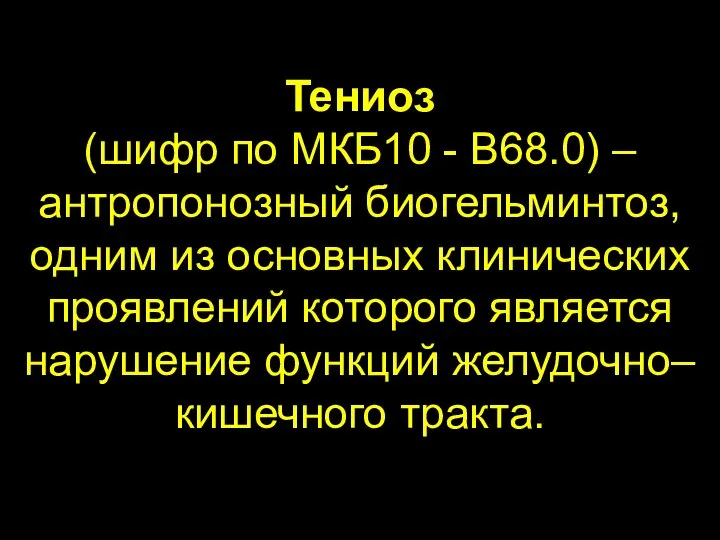 Тениоз (шифр по МКБ10 - B68.0) – антропонозный биогельминтоз, одним из