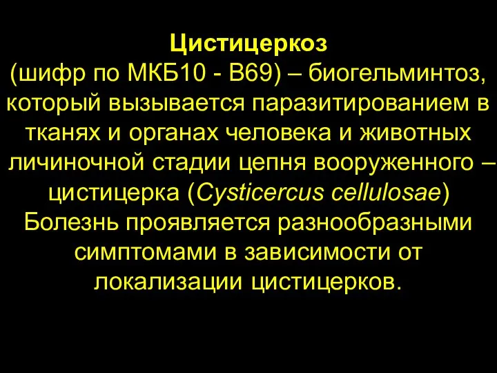 Цистицеркоз (шифр по МКБ10 - B69) – биогельминтоз, который вызывается паразитированием