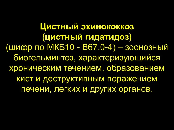 Цистный эхинококкоз (цистный гидатидоз) (шифр по МКБ10 - B67.0-4) – зоонозный