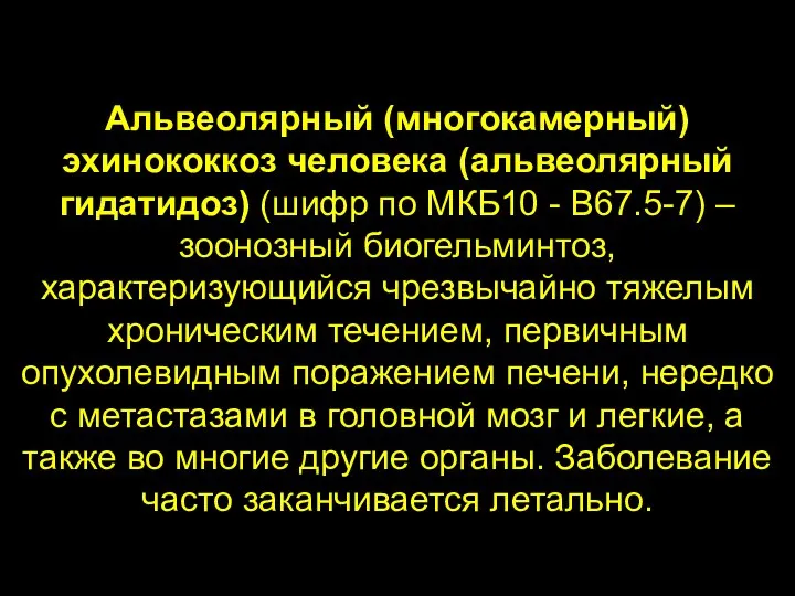 Альвеолярный (многокамерный) эхинококкоз человека (альвеолярный гидатидоз) (шифр по МКБ10 - B67.5-7)