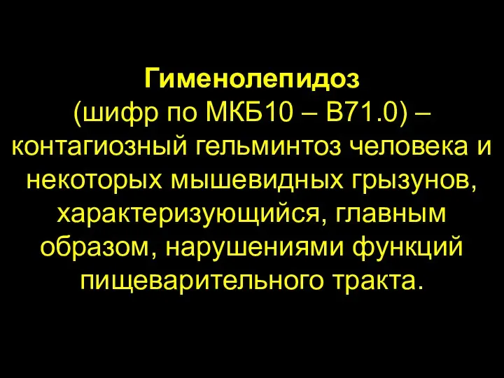 Гименолепидоз (шифр по МКБ10 – B71.0) – контагиозный гельминтоз человека и