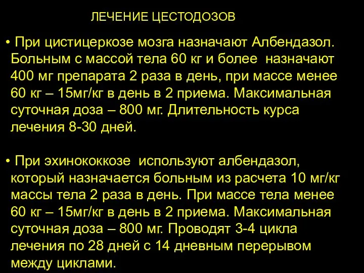 ЛЕЧЕНИЕ ЦЕСТОДОЗОВ При цистицеркозе мозга назначают Албендазол. Больным с массой тела