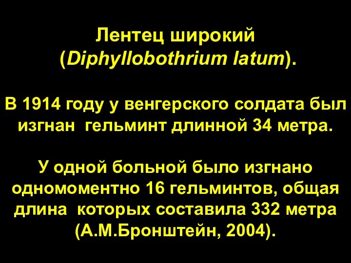 Лентец широкий (Diphyllobothrium latum). В 1914 году у венгерского солдата был