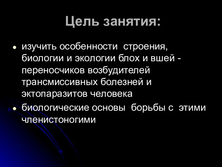 Цель занятия: изучить особенности строения, биологии и экологии блох и вшей